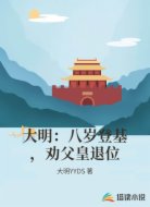 大明：八岁登基，劝父皇退位