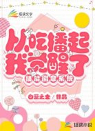 从吃播起，我觉醒了技能徽章系统