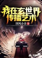 我在玄世界傳播藝術(shù)