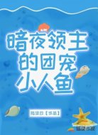 暗夜领主的团宠小人鱼