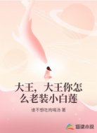 大王,大王你怎么老装小白莲
