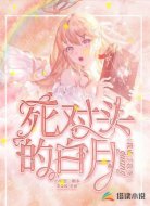我成了我哥死对头的白月光