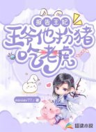 报告王妃:王爷他扮猪吃老虎