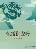 惊雷御龙吟
