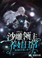 星际之沙雕领主养娃日常