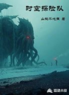 时空探险队