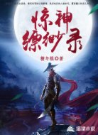 惊神缥缈录