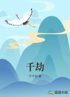千劫