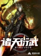 诸天衍武