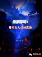 生存游戏：开局加入惊悚直播