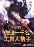 開(kāi)局掌門(mén):贈(zèng)送一千名工具人弟子
