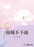 南城不下雨