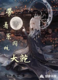 带着系统闯大乾