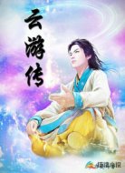 云游傳
