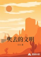 失去的文明