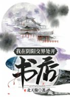 我在阴阳交界处开书店