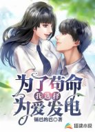 为了苟命我选择为爱发电