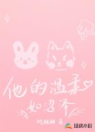 他的温柔如沼泽