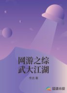 网游之综武大江湖