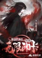 懂创世神语的我无限印卡