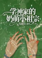 学神家的奶萌小祖宗