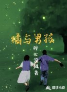 橘与男孩