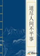 道尽人间不平事