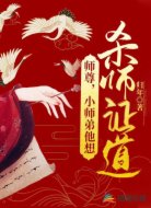 師尊，小師弟他想殺師證道