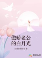 傲娇老公的白月光
