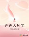 聲聲入凡塵