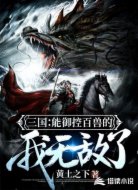 三國(guó):能御控百獸的我無(wú)敵了!