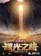 全球进化：曙光之路