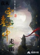 我从圣墓之中走出