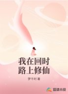 我在回时路上修仙