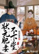 状元肥妻不下堂