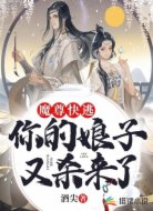 魔尊快逃，你的娘子又杀来了