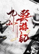 九州云游记