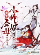 重生圣母小师妹她不干了