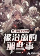 我在鬼域世界的治愈人生