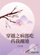 穿越之病郎吃药我蹦迪