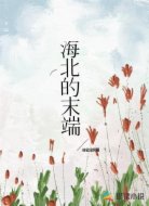 海北的末端