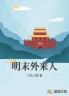 明末外來人