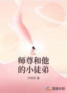 师尊和他的小徒弟