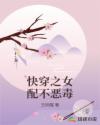 快穿之女配不惡毒