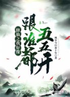 修仙之我好像跟谁都五五开