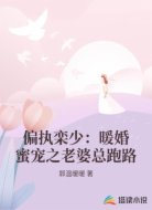 偏执栾少:暖婚蜜宠之老婆总跑路