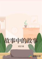 故事中的故事