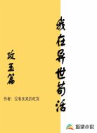 我在异世苟活