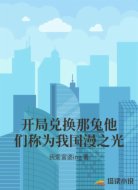 开局兑换那兔他们称为我国漫之光