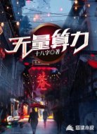 无量算力
